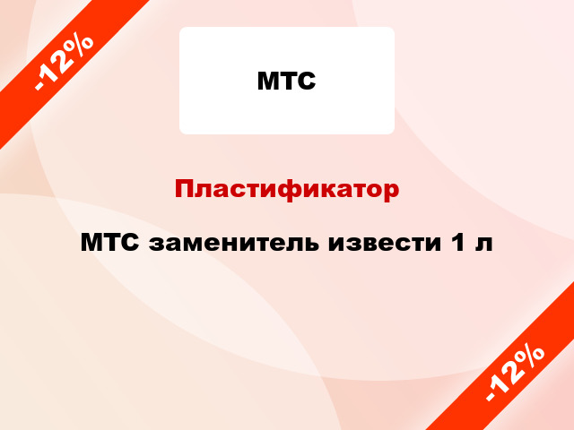 Пластификатор MTC заменитель извести 1 л