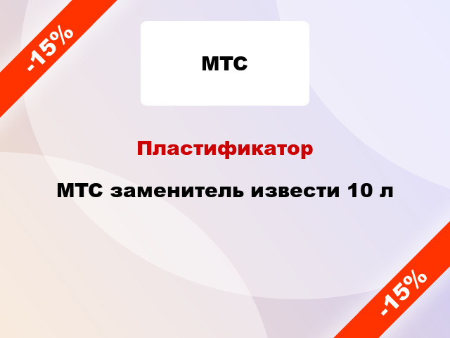 Пластификатор MTC заменитель извести 10 л