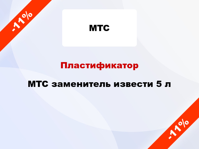 Пластификатор MTC заменитель извести 5 л