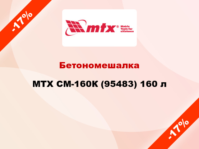 Бетономешалка MTX СМ-160К (95483) 160 л
