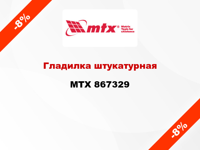 Гладилка штукатурная MTX 867329