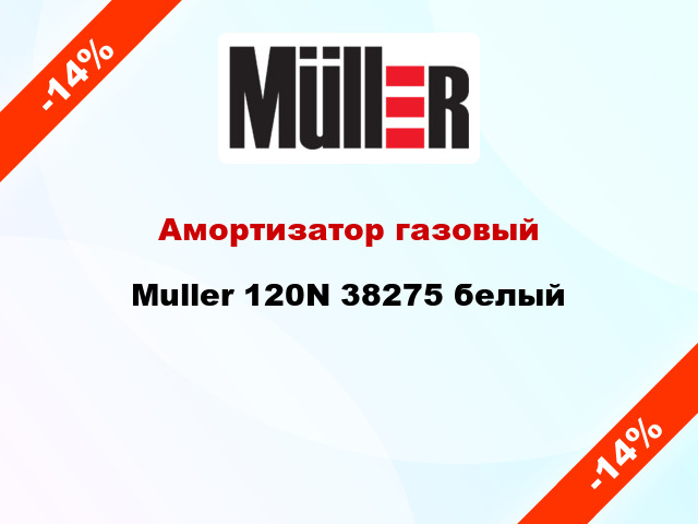 Амортизатор газовый Muller 120N 38275 белый