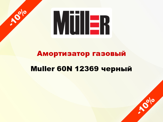 Амортизатор газовый Muller 60N 12369 черный