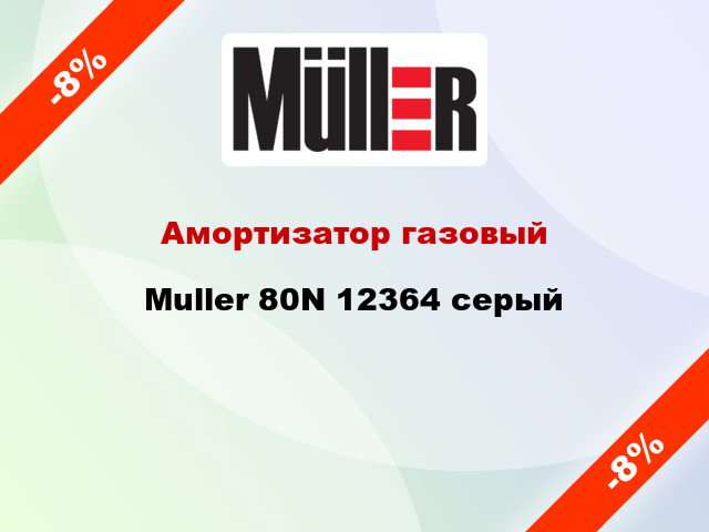 Амортизатор газовый Muller 80N 12364 серый