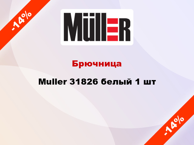 Брючница Muller 31826 белый 1 шт