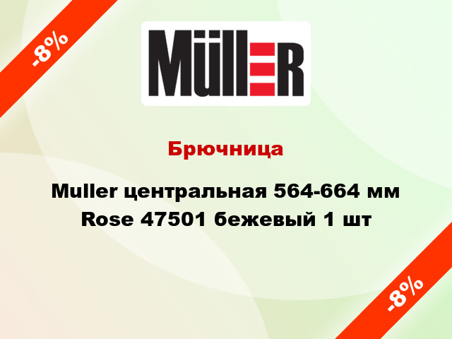 Брючница Muller центральная 564-664 мм Rose 47501 бежевый 1 шт