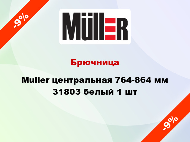 Брючница Muller центральная 764-864 мм 31803 белый 1 шт