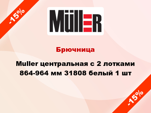 Брючница Muller центральная с 2 лотками 864-964 мм 31808 белый 1 шт