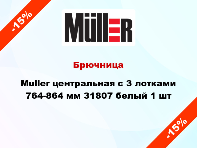 Брючница Muller центральная с 3 лотками 764-864 мм 31807 белый 1 шт
