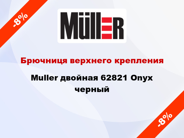 Брючниця верхнего крепления Muller двойная 62821 Onyx черный