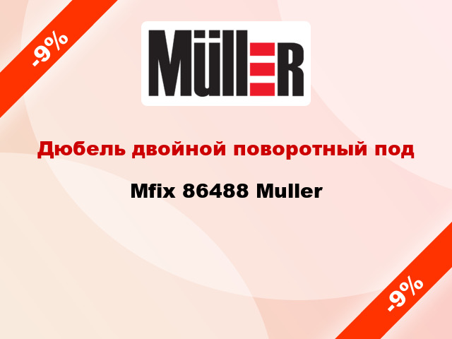 Дюбель двойной поворотный под Mfix 86488 Muller