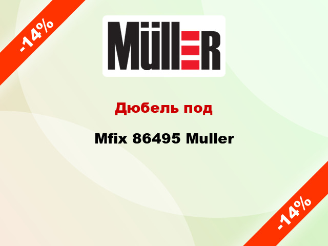 Дюбель под Mfix 86495 Muller