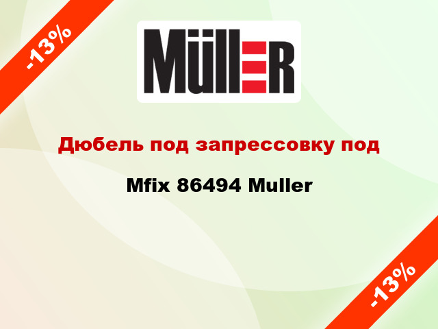 Дюбель под запрессовку под Mfix 86494 Muller