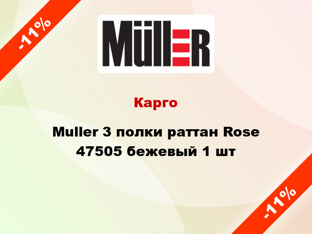 Карго Muller 3 полки раттан Rose 47505 бежевый 1 шт
