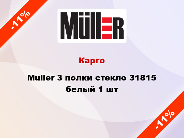 Карго Muller 3 полки стекло 31815 белый 1 шт