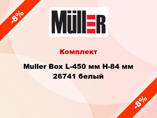 Комплект Muller Box L-450 мм Н-84 мм 26741 белый