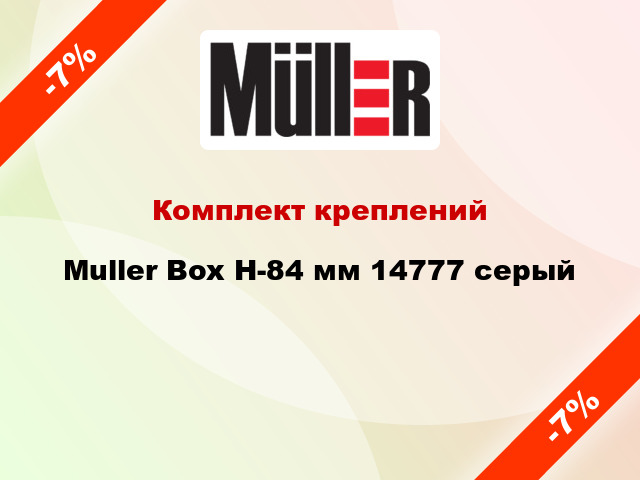 Комплект креплений Muller Box H-84 мм 14777 серый