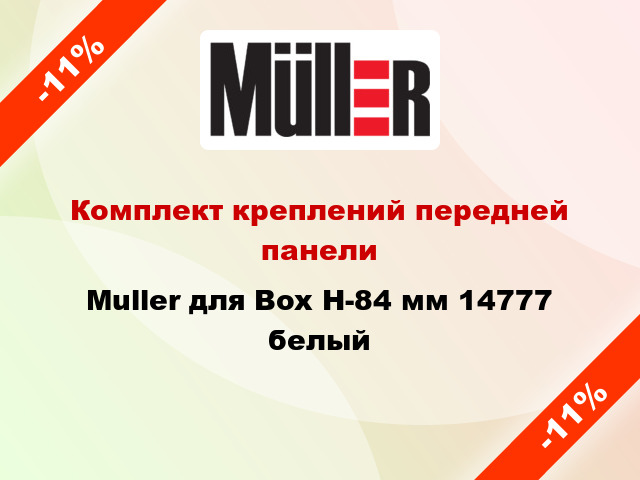 Комплект креплений передней панели Muller для Box H-84 мм 14777 белый