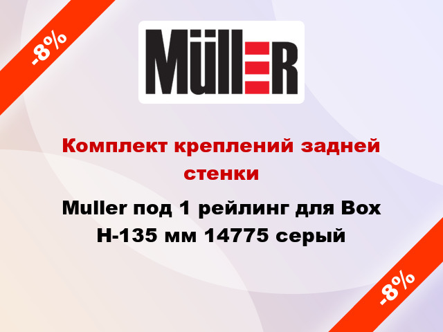 Комплект креплений задней стенки Muller под 1 рейлинг для Box Н-135 мм 14775 серый