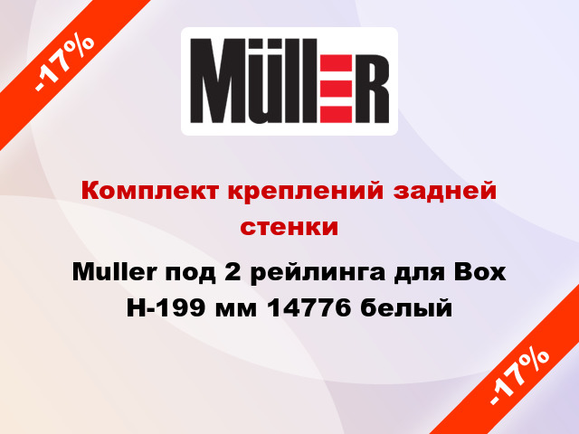 Комплект креплений задней стенки Muller под 2 рейлинга для Box Н-199 мм 14776 белый