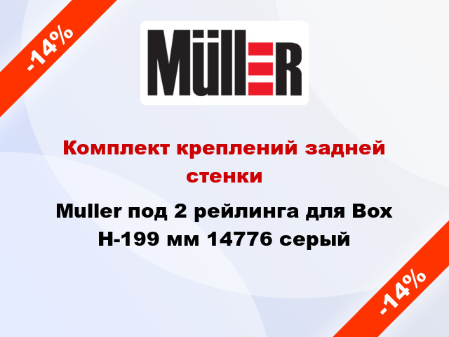 Комплект креплений задней стенки Muller под 2 рейлинга для Box Н-199 мм 14776 серый