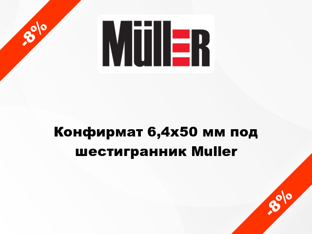 Конфирмат 6,4x50 мм под шестигранник Muller