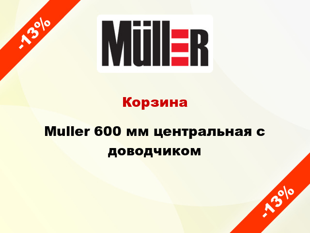 Корзина Muller 600 мм центральная с доводчиком