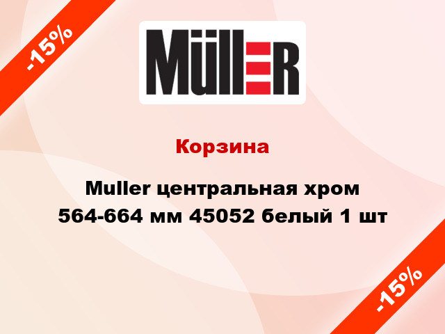 Корзина Muller центральная хром 564-664 мм 45052 белый 1 шт