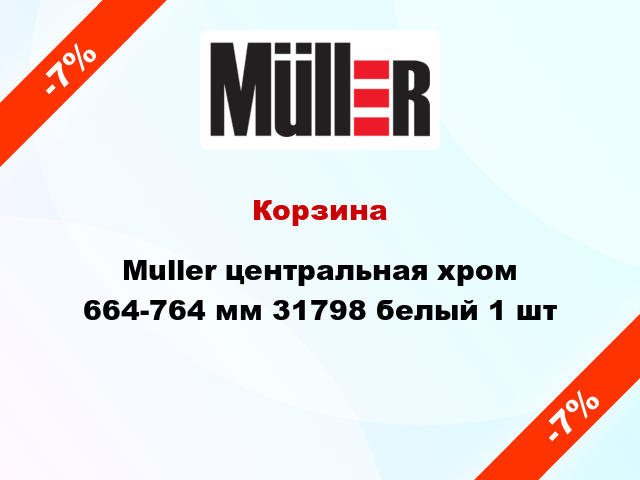 Корзина Muller центральная хром 664-764 мм 31798 белый 1 шт