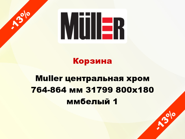 Корзина Muller центральная хром 764-864 мм 31799 800x180 ммбелый 1