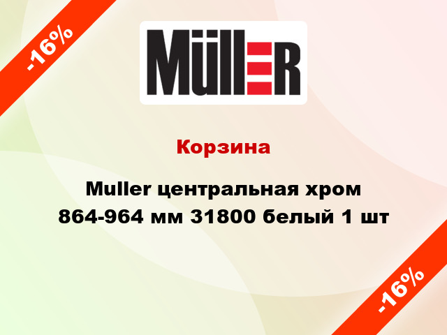 Корзина Muller центральная хром 864-964 мм 31800 белый 1 шт