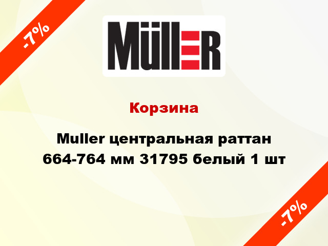 Корзина Muller центральная раттан 664-764 мм 31795 белый 1 шт