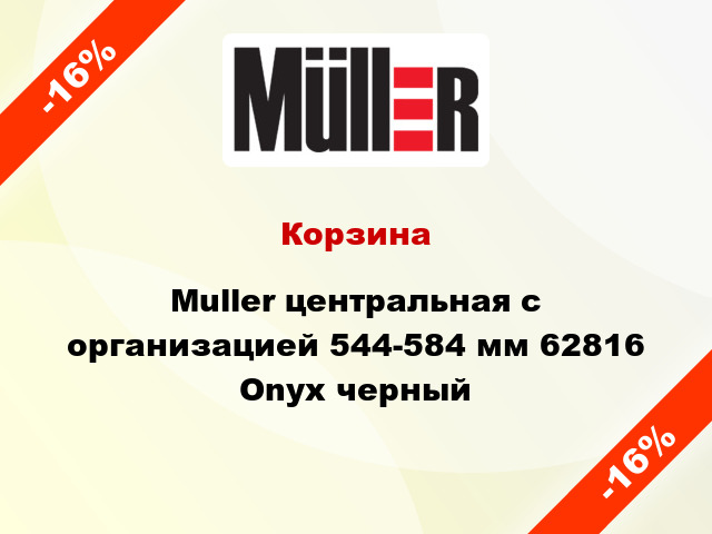Корзина Muller центральная с организацией 544-584 мм 62816 Onyx черный