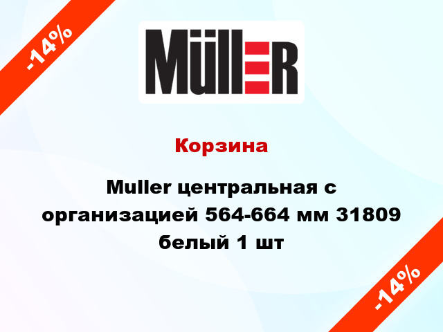 Корзина Muller центральная с организацией 564-664 мм 31809 белый 1 шт