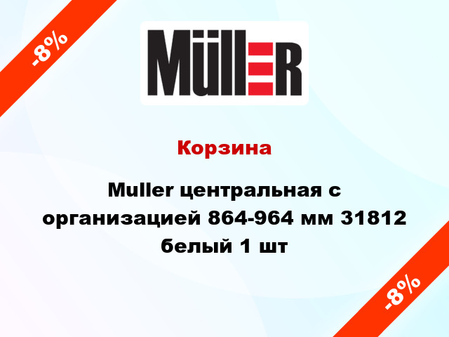 Корзина Muller центральная с организацией 864-964 мм 31812 белый 1 шт