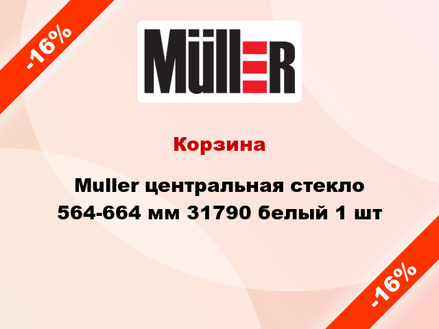 Корзина Muller центральная стекло 564-664 мм 31790 белый 1 шт