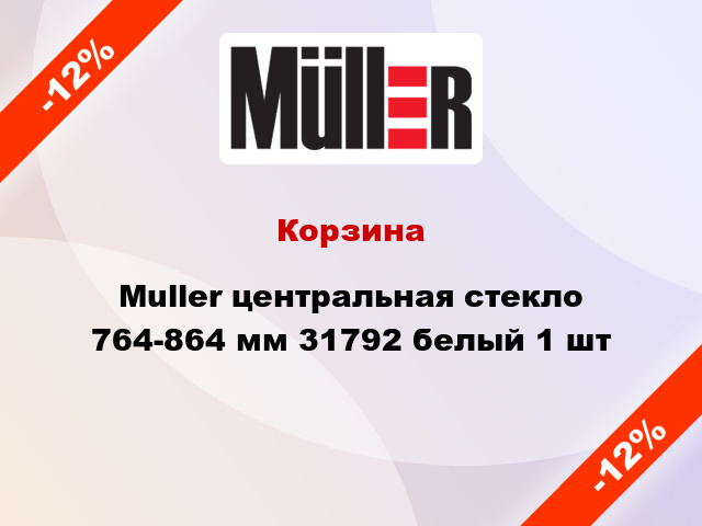 Корзина Muller центральная стекло 764-864 мм 31792 белый 1 шт