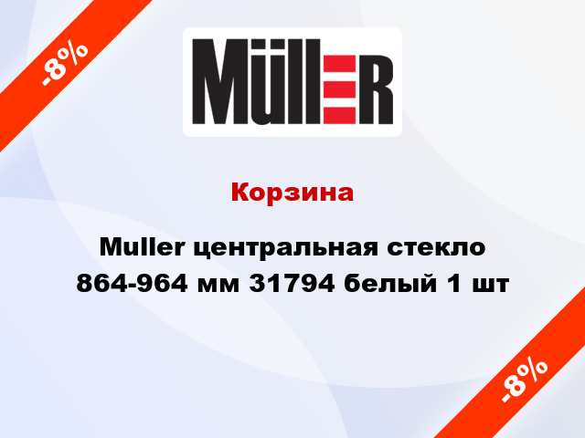 Корзина Muller центральная стекло 864-964 мм 31794 белый 1 шт