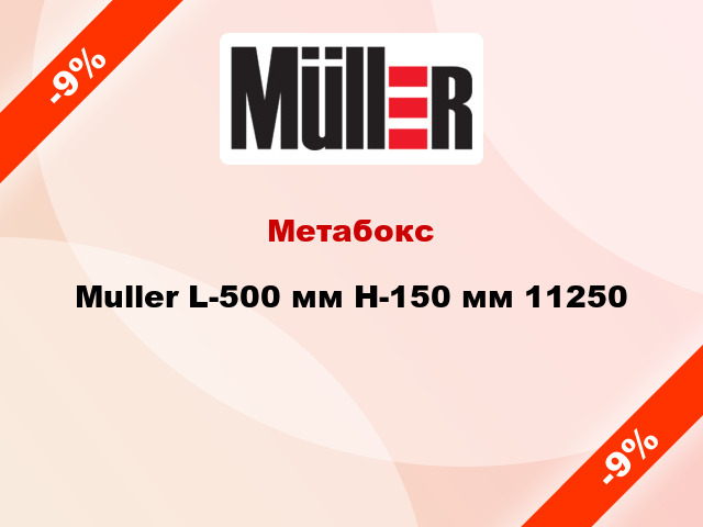 Метабокс Muller L-500 мм H-150 мм 11250