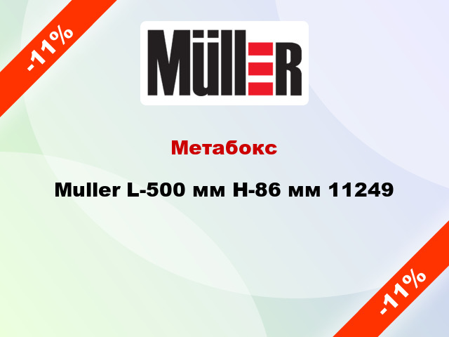 Метабокс Muller L-500 мм H-86 мм 11249