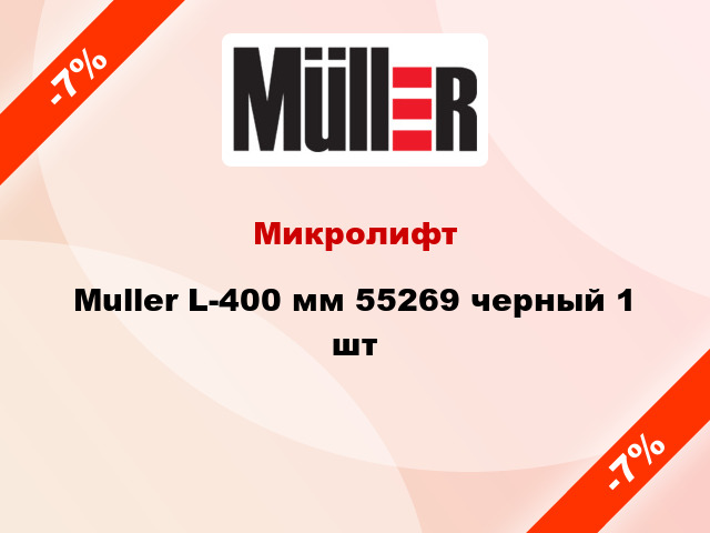 Микролифт Muller L-400 мм 55269 черный 1 шт