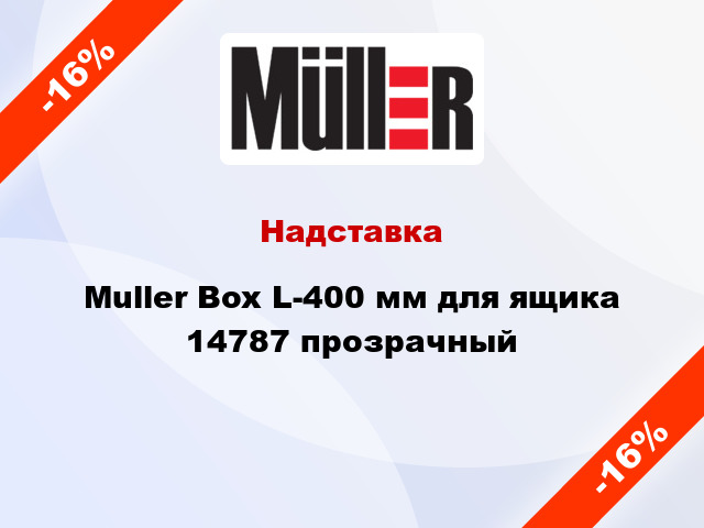 Надставка Muller Box L-400 мм для ящика 14787 прозрачный