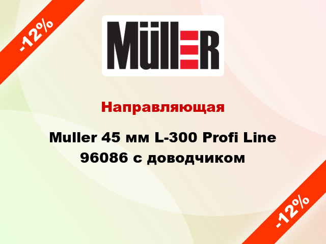 Направляющая Muller 45 мм L-300 Profi Line 96086 с доводчиком