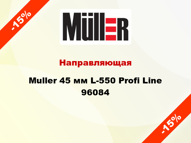 Направляющая Muller 45 мм L-550 Profi Line 96084