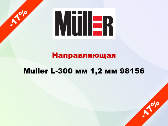 Направляющая Muller L-300 мм 1,2 мм 98156