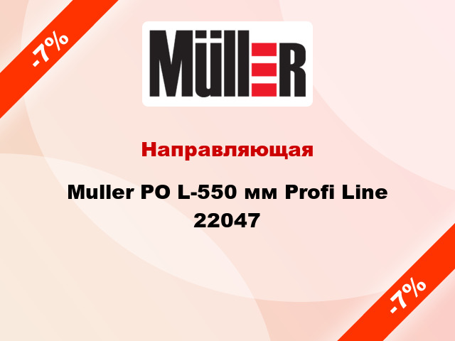 Направляющая Muller PO L-550 мм Profi Line 22047