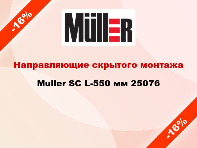 Направляющие скрытого монтажа Muller SC L-550 мм 25076