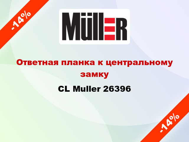 Ответная планка к центральному замку CL Muller 26396