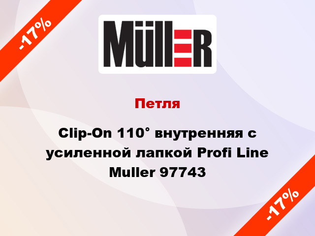 Петля Clip-On 110° внутренняя с усиленной лапкой Profi Line Muller 97743