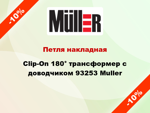 Петля накладная Clip-On 180° трансформер с доводчиком 93253 Muller